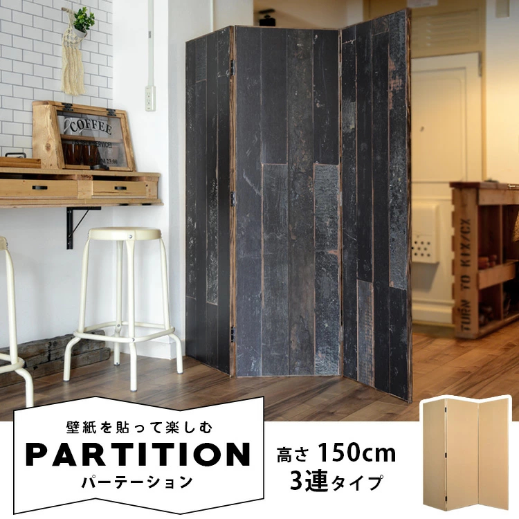 パーテーション 木製 パーティション 高さ150cm 3連タイプ(間仕切り