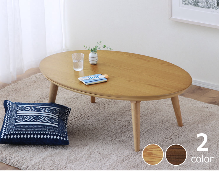 協立工芸 家具調コタツ・こたつ 楕円形 105cm幅 木製（オーク材