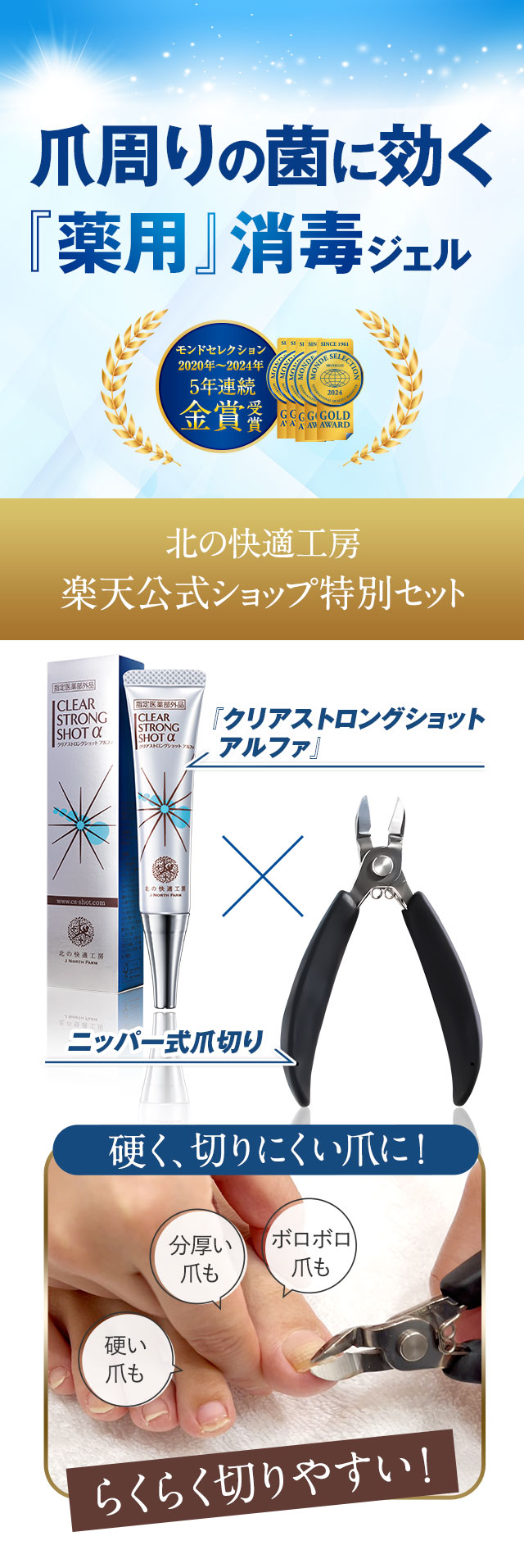 北の快適工房 【ニッパー付きセット】 公式 クリアストロングショット