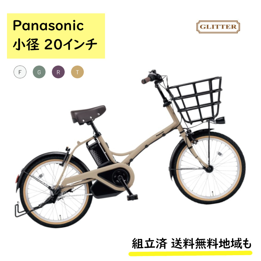 Panasonic（パナソニック） 電動アシスト自転車 グリッター BE-FGL032