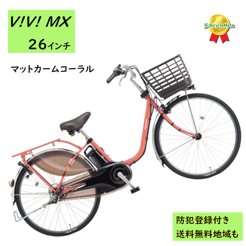 Panasonic（パナソニック） 電動アシスト自転車 ビビ・MX BE-FM633R2
