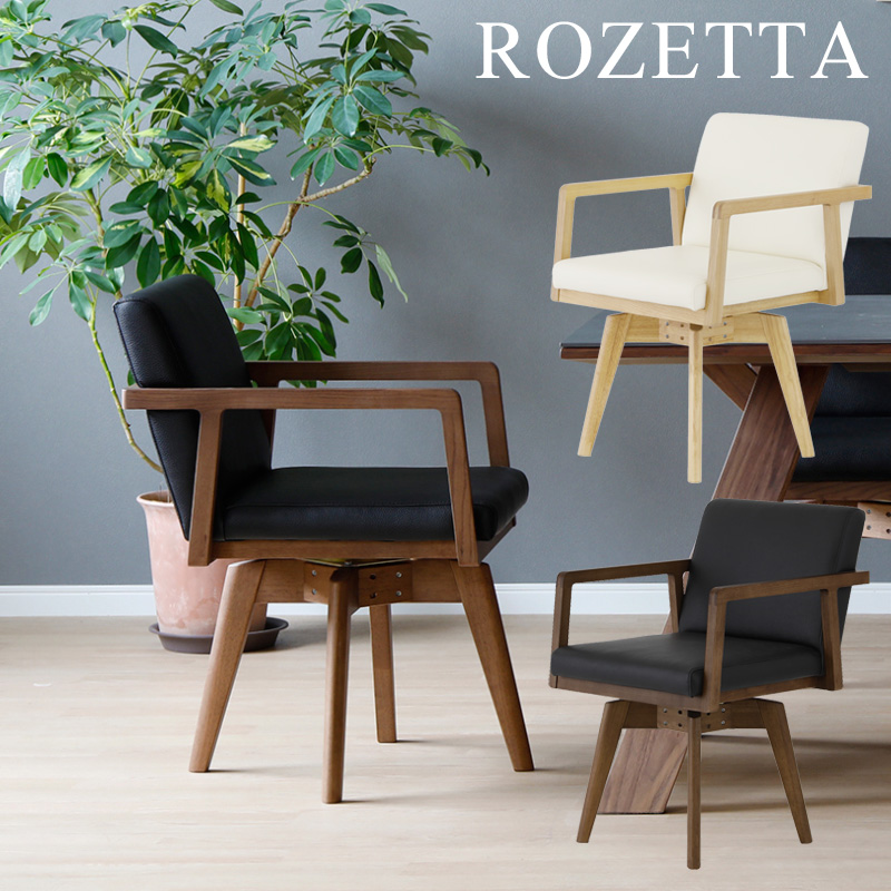 シギヤマ家具工業 ダイニングチェア 回転式 1脚 チェア 椅子 座面回転