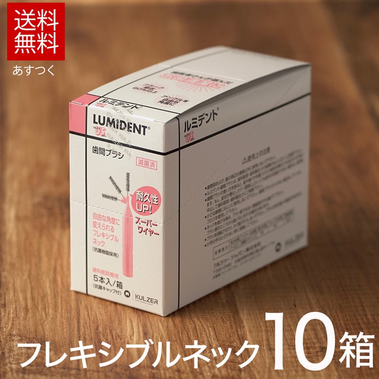 10箱入 クルツァー ルミデント 歯間ブラシ フレキシブルネック 5本入
