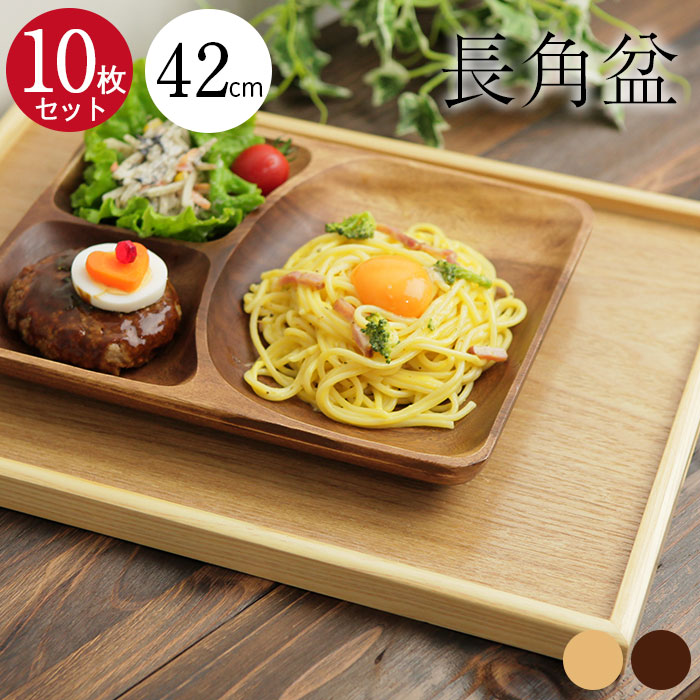 10枚セット お盆 木製トレー 特大 42×30cm 茶 白木 長角盆 送料無料