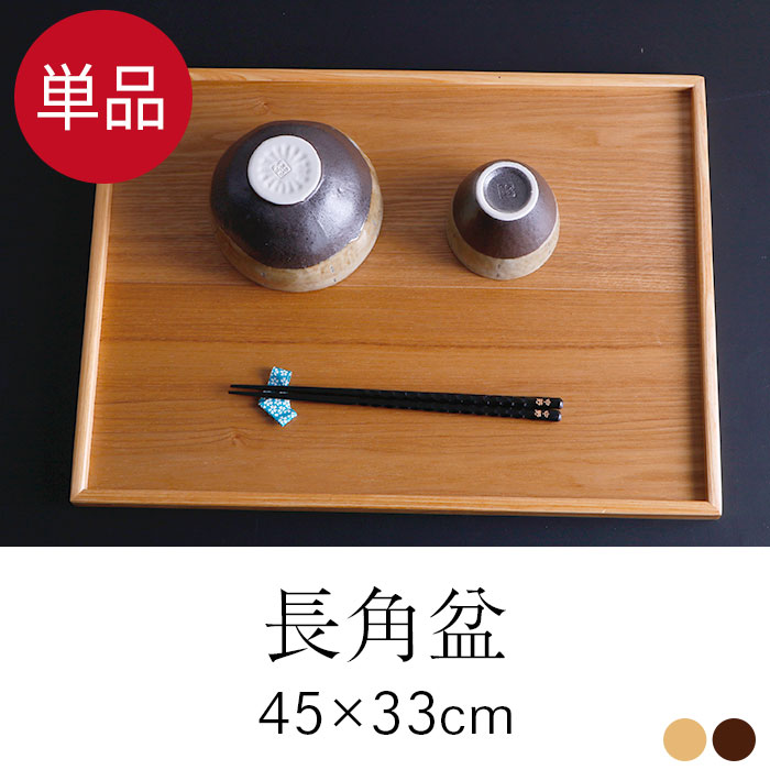 トレー お盆 木製超特大 45×33cm 茶 白木 長角盆単品 : 曲げわっぱ弁当
