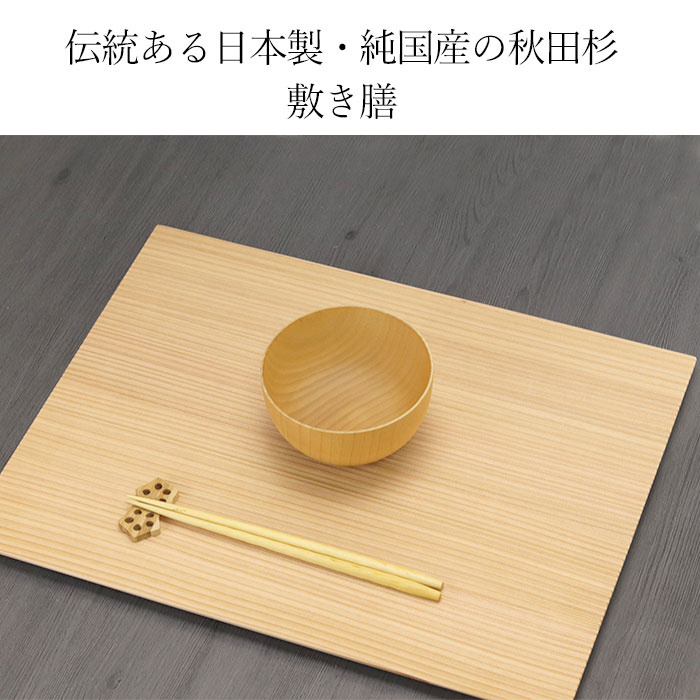 秋田杉 敷き膳 ランチョンマット 和杉 板膳 白木 お盆 トレー 木製