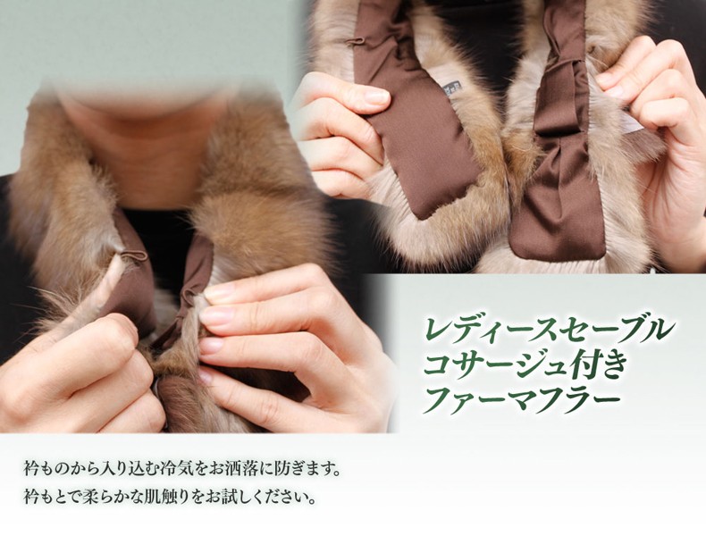 毛皮 ファー マフラー レディース 小物毛皮 コサージュ付き セーブル