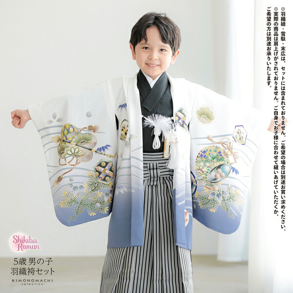 七五三 着物 男の子 5歳 羽織袴セット「白 兜に波、笹」フルセット 5歳