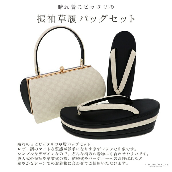 振袖 草履バッグセット「レッド×白・チャコールグレー×白・アイボリー