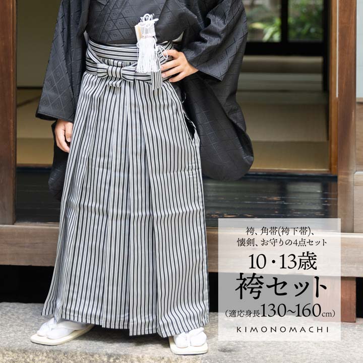 男児袴セット 4点セット(袴+角帯(袴下帯)+懐剣+お守り)「黒グレー 子持