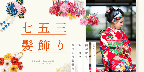 Prices down4）七五三 着物 3歳 被布飾り 「アジアンノット 紅白 菊