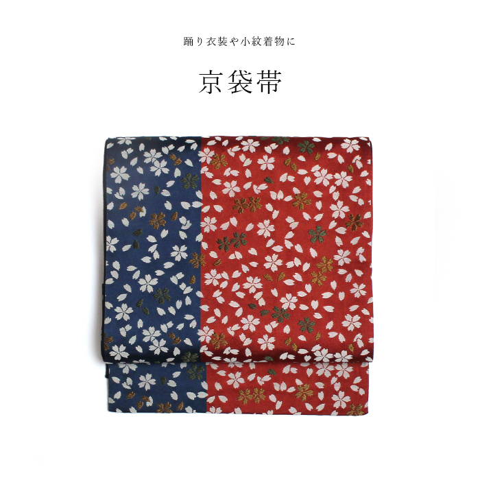 京袋帯 ポリエステル 日本製 お太鼓 粋 桜 踊り 衣装 練習 小紋