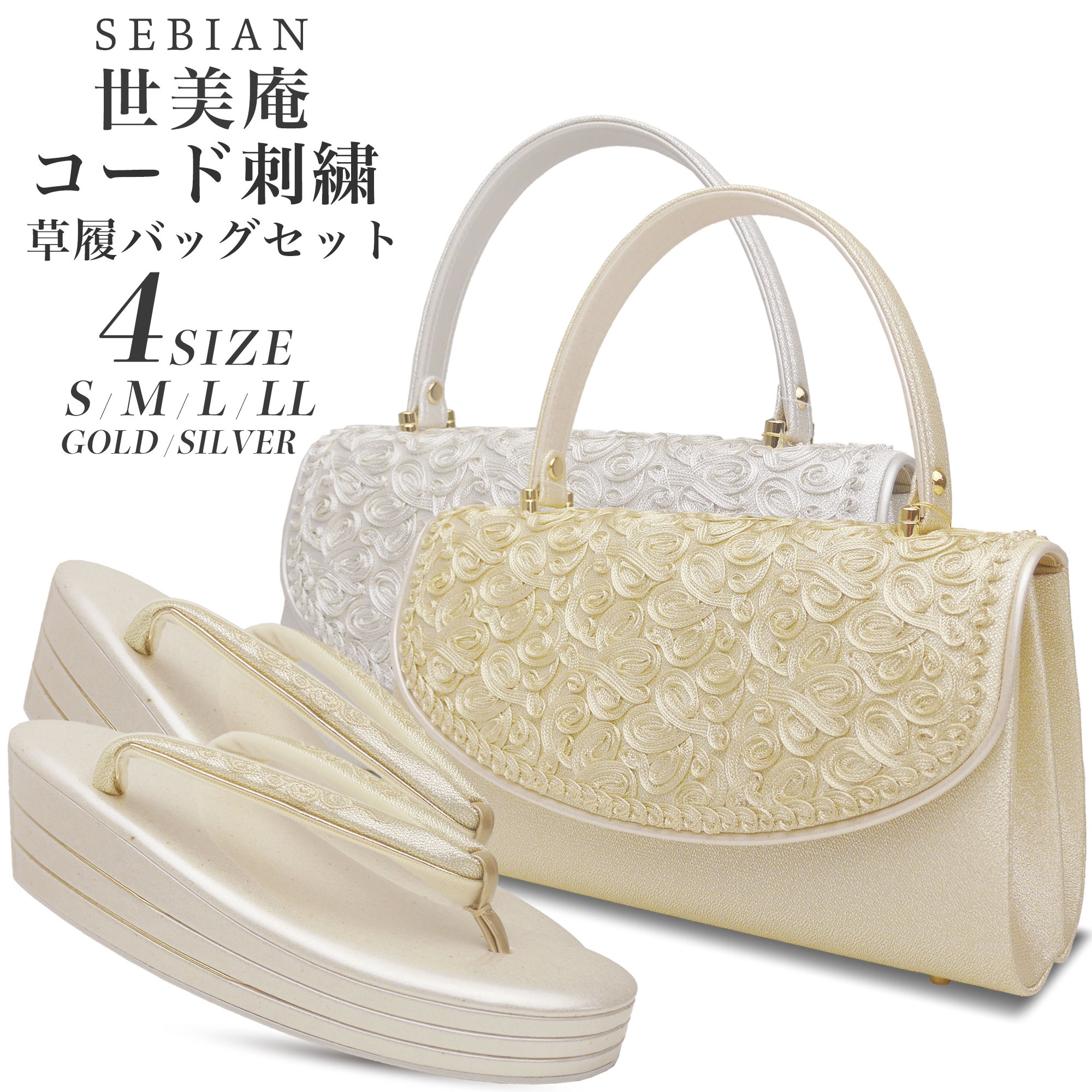 NISHIORI 世美庵 コード刺繍 草履バッグセット 留袖 訪問着 S M L LL