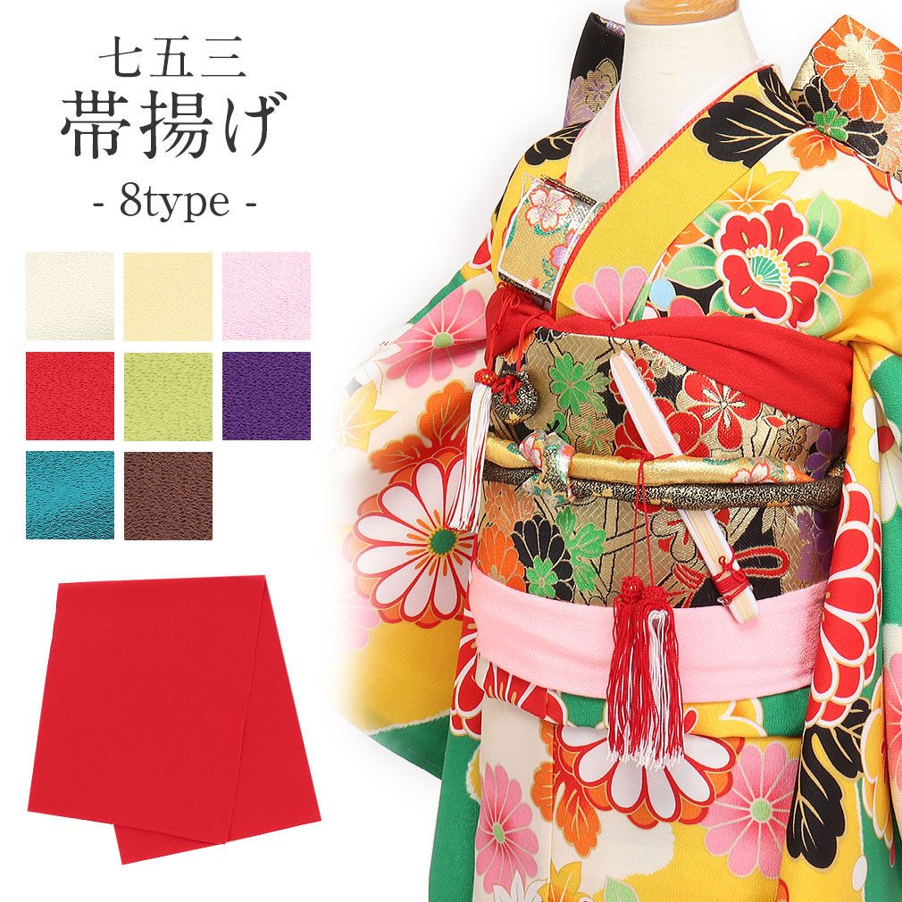 Kisste（キステ） 七五三 帯揚げ 7歳 女の子 赤 ピンク 黄 黄緑 茶色