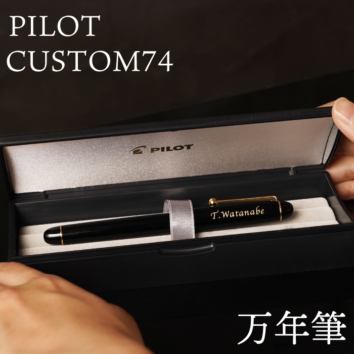 PILOT（パイロット） 万年筆 名入れ プレゼント 名前入り ギフト PILOT