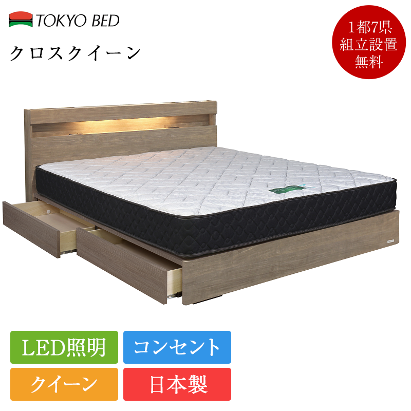 東京ベッド 正規品 ベッドフレーム クイーン クロスクイーン 引き出し