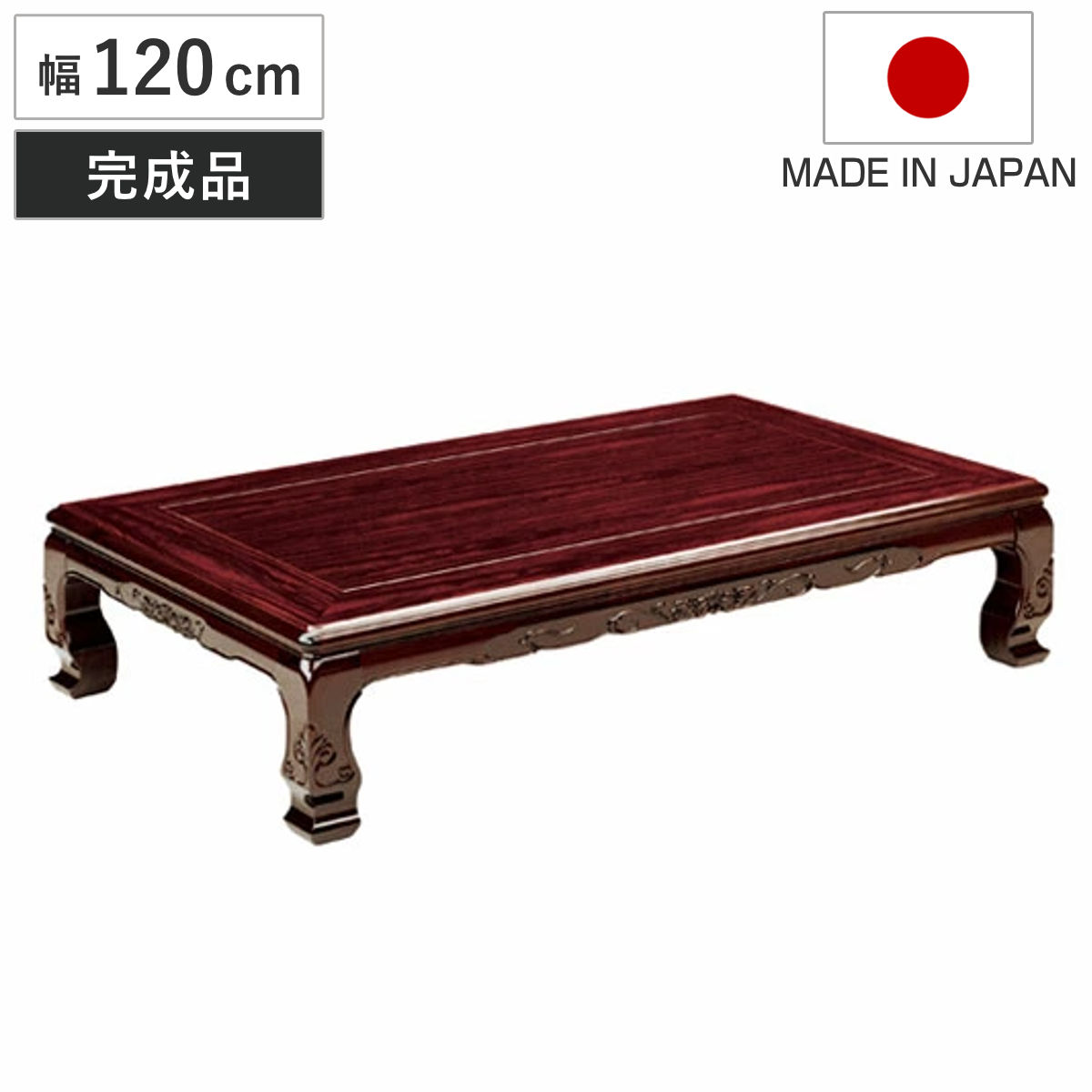 座卓 ローテーブル 木製 屋島 幅180cm （ 紫檀 化粧シート仕上げ