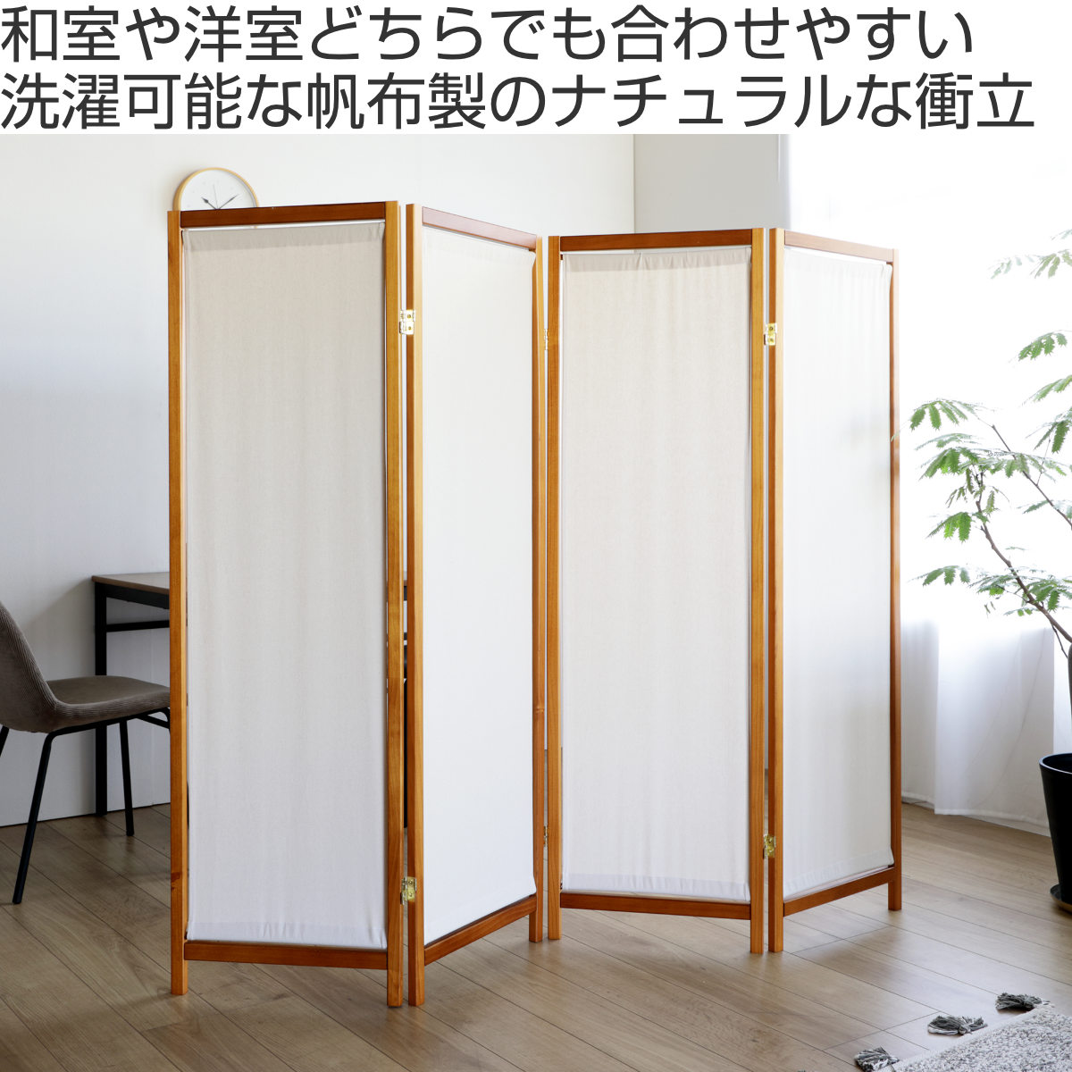 弘益 衝立 4連 高さ150cm 帆布 和風 天然木 完成品 （ パーテーション