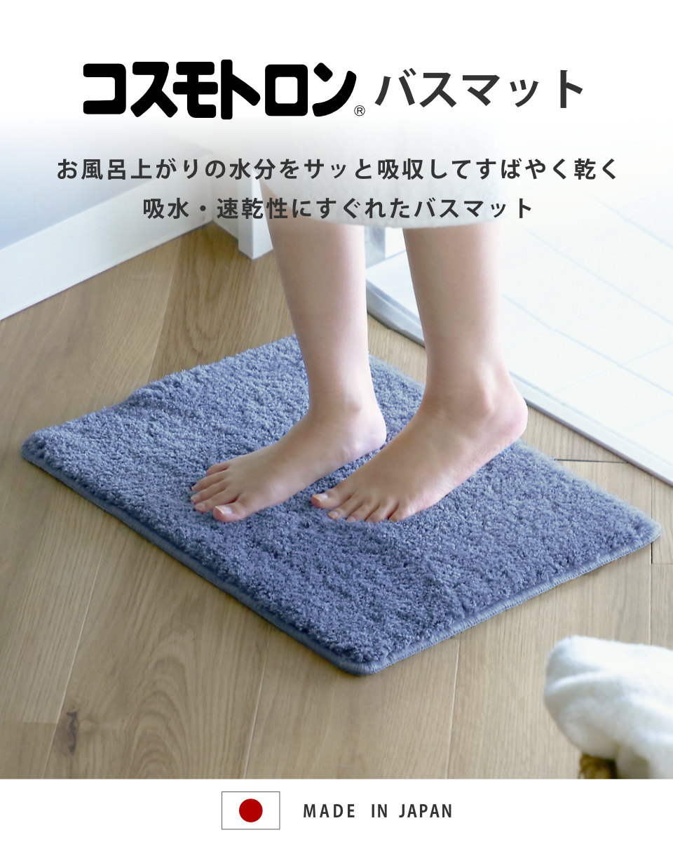 バスマット 速乾 コスモトロン（R）35×50cm （ バス マット コスモ