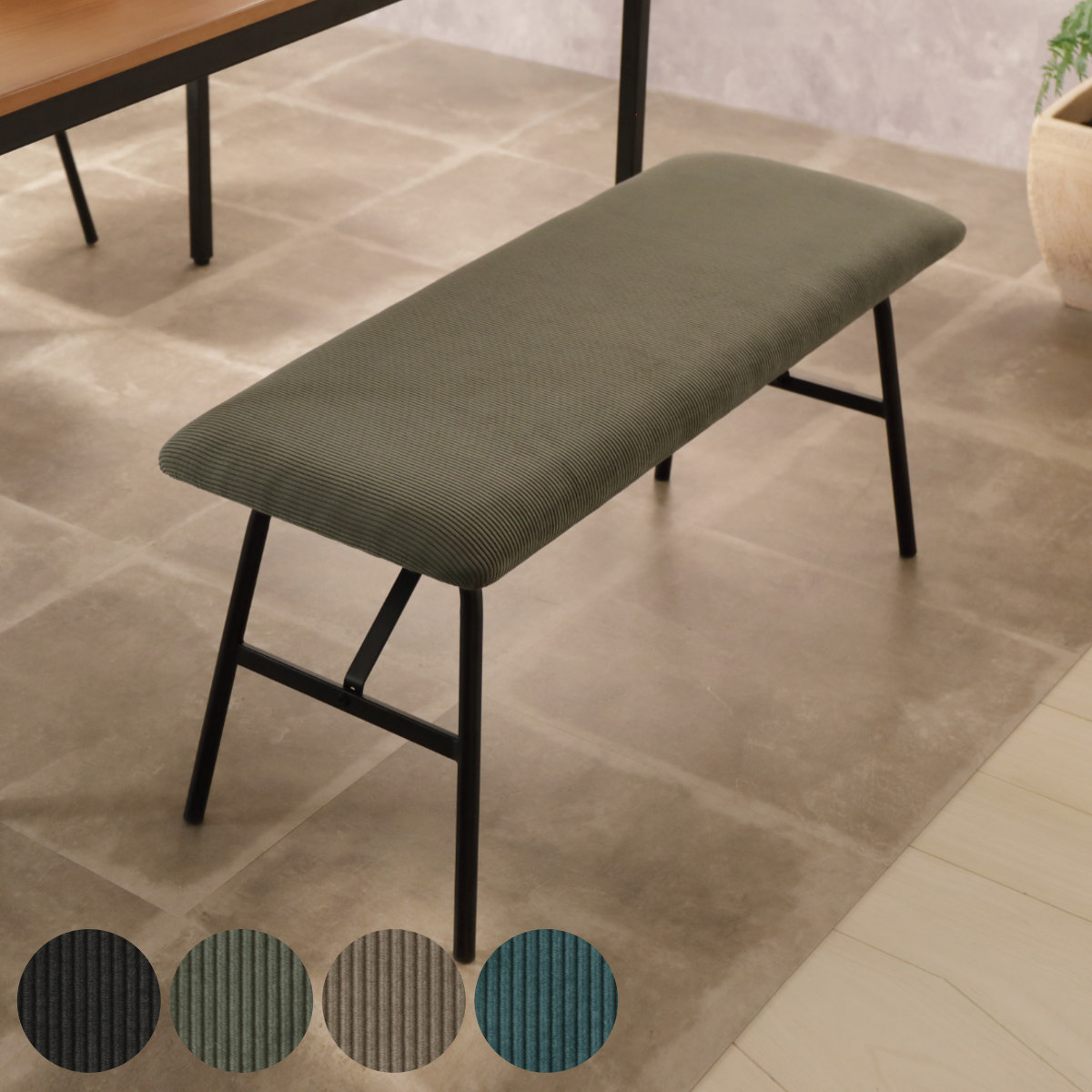 弘益 ダイニング ベンチ 幅95cm 2人掛け コーデュロイ （ 長椅子