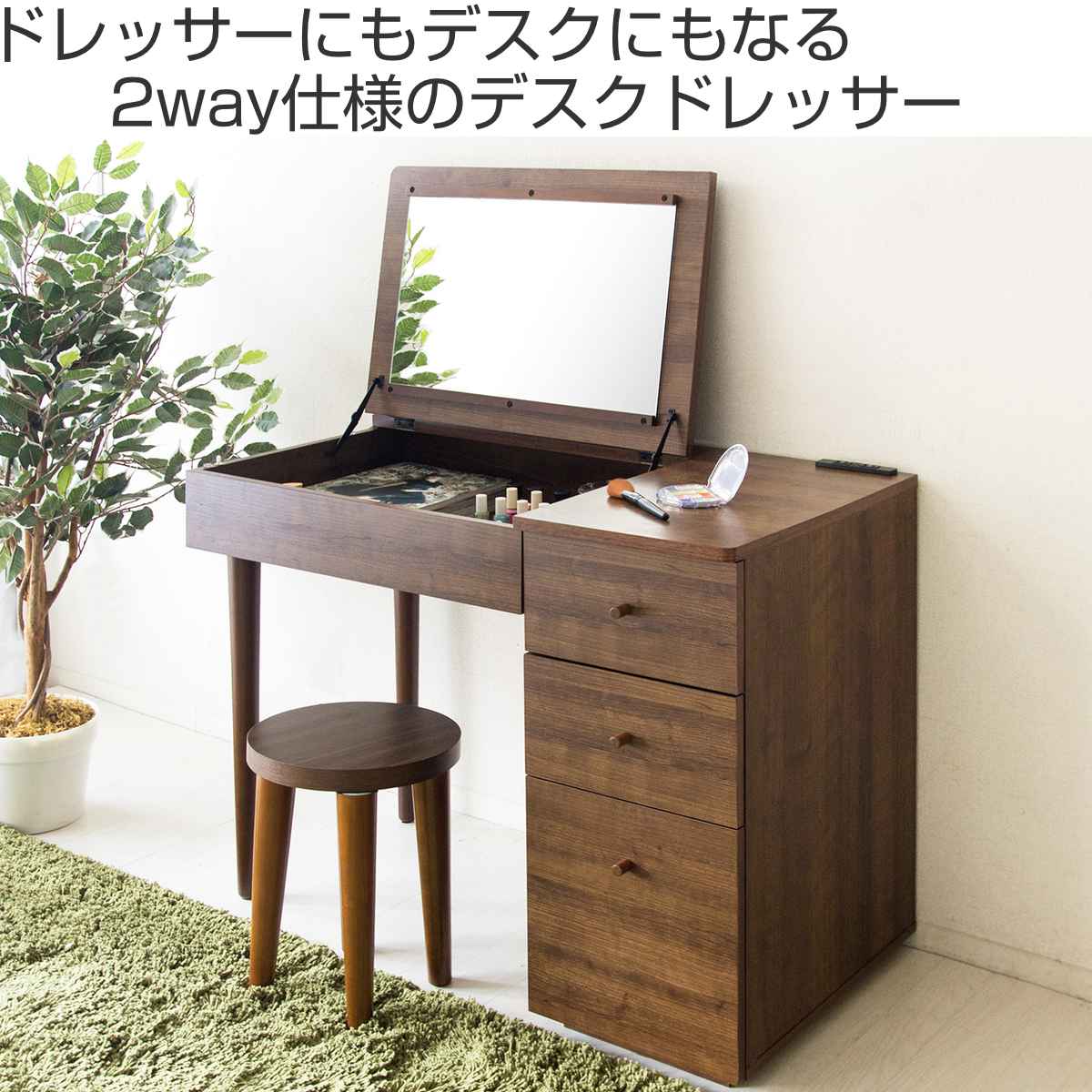 宮武製作所 デスクドレッサー 幅90cm ミラー コスメ収納 引き出し 木目