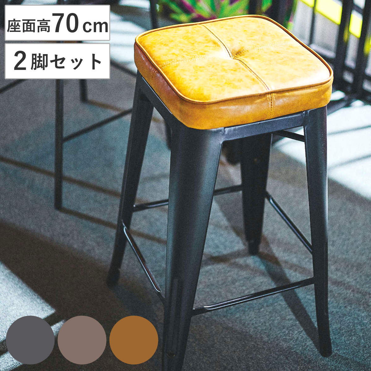 東谷 ハイスツール 同色2脚セット 座面高70cm クッションチェア