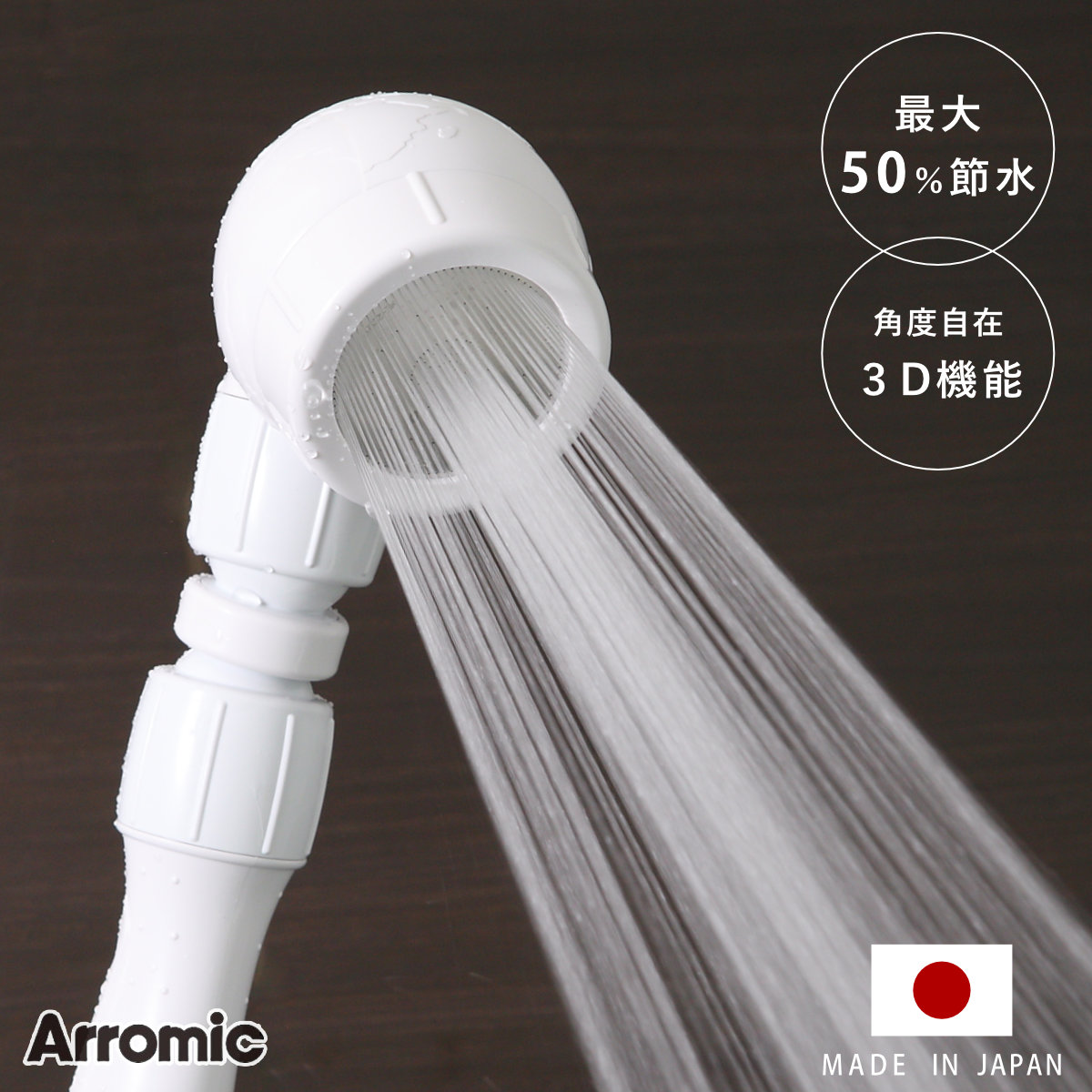 Arromic（アラミック） 特典付き シャワーヘッド 節水 3D earth shower