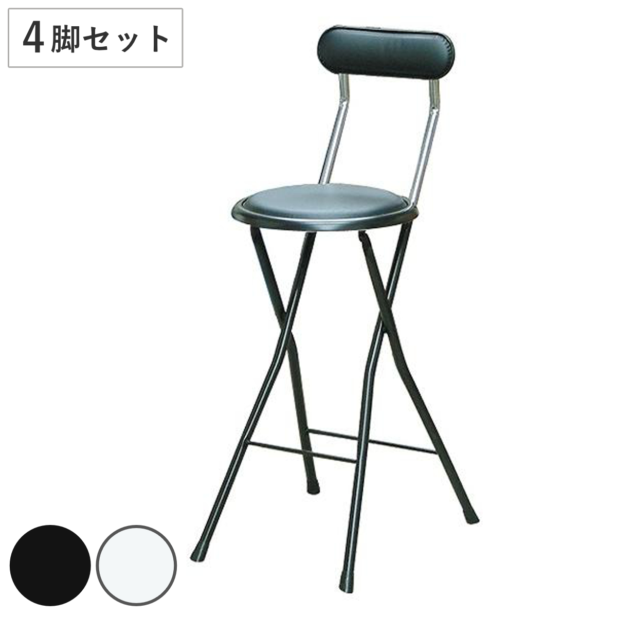 折りたたみ椅子 同色4脚セット 座面高61cm 背もたれ付 ニューニーダー