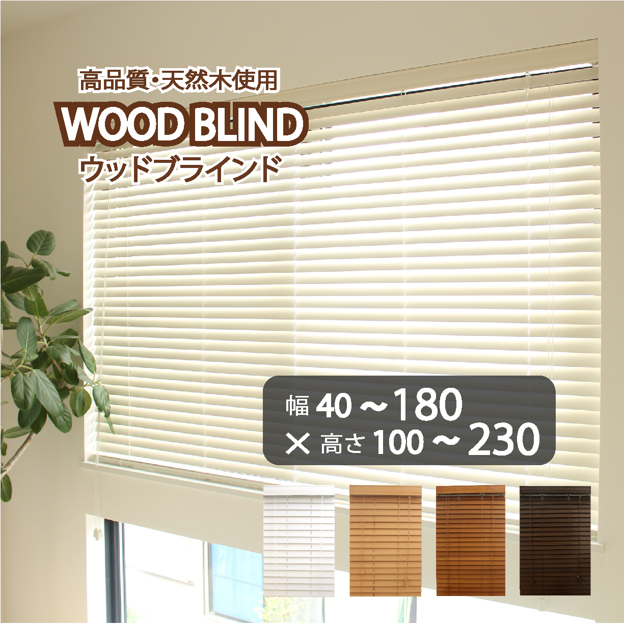 ブラインドカーテン ブラインド 木製 ウッドブラインド 木 紐 安い