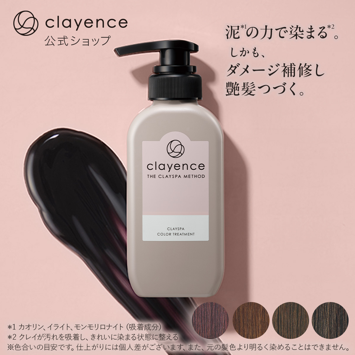 clayence（クレイエンス） 【染まる。なのにツヤがでる】 クレイスパ
