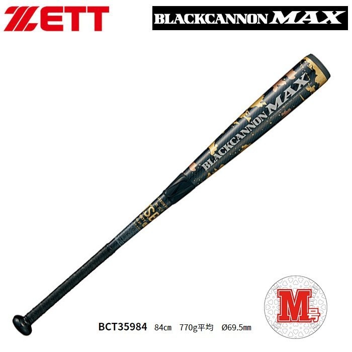 ゼット（ZETT） ブラックキャノンMAX 一般軟式用 バット カーボン