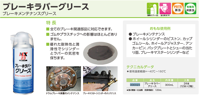 ブレーキラバーグリース ブレーキラバーグリス NX23 300ml 1本