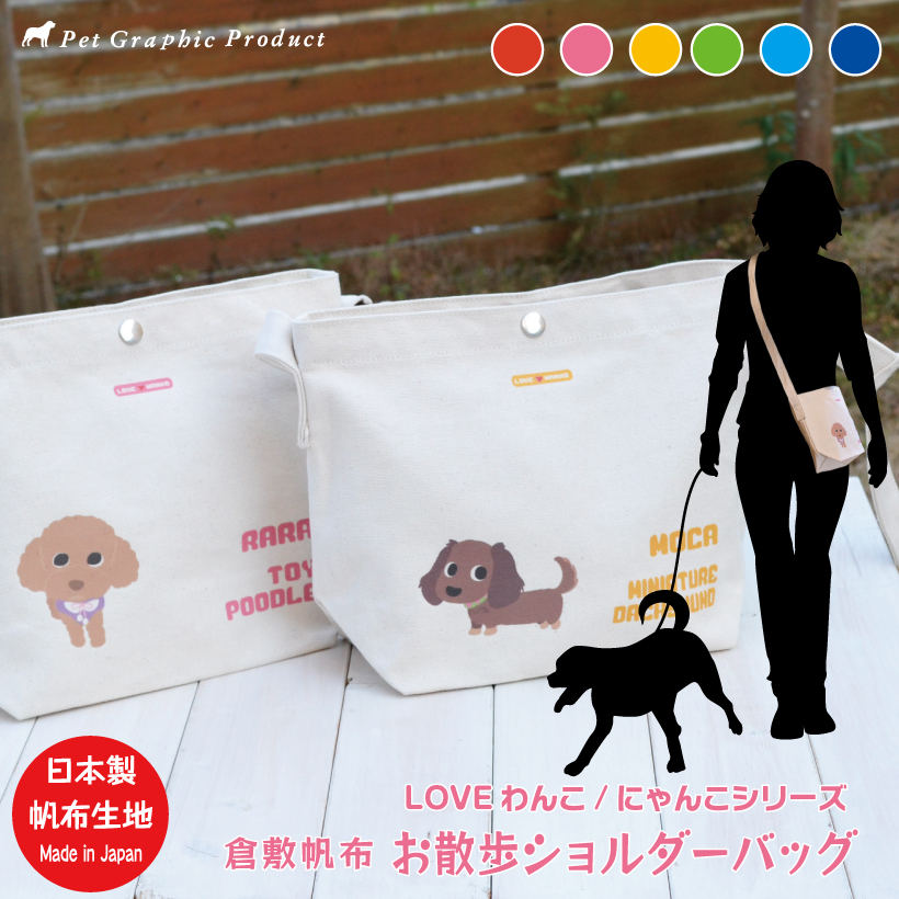 犬 お散歩バッグ 名入れ 「 倉敷帆布 ショルダーバッグ 」 LOVEわんこ