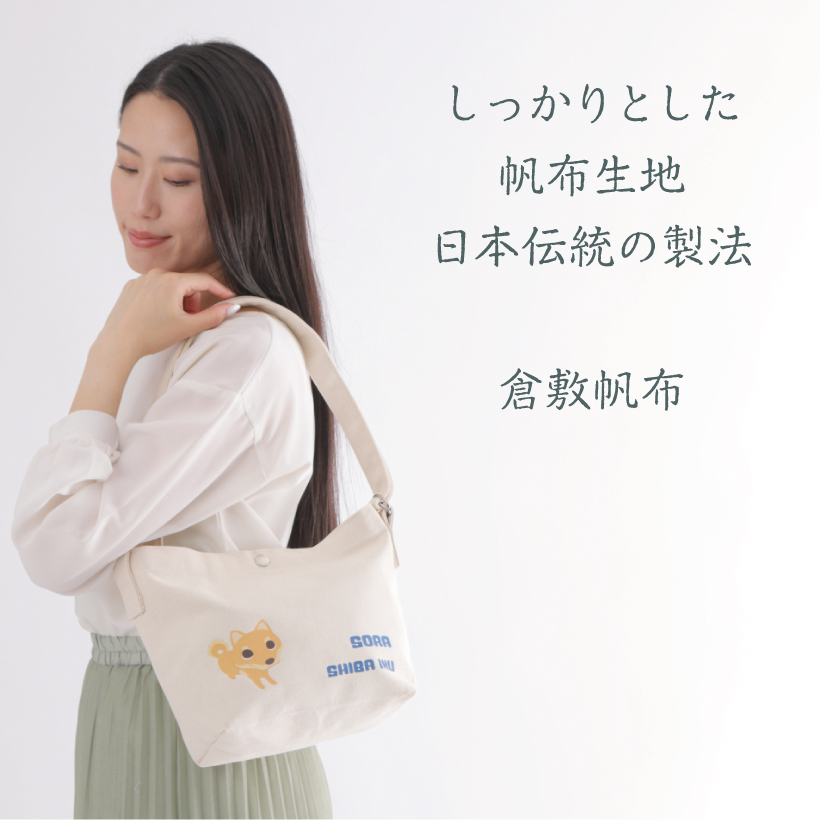 犬 お散歩バッグ 名入れ 「 倉敷帆布 ショルダーバッグ 」 LOVEわんこ