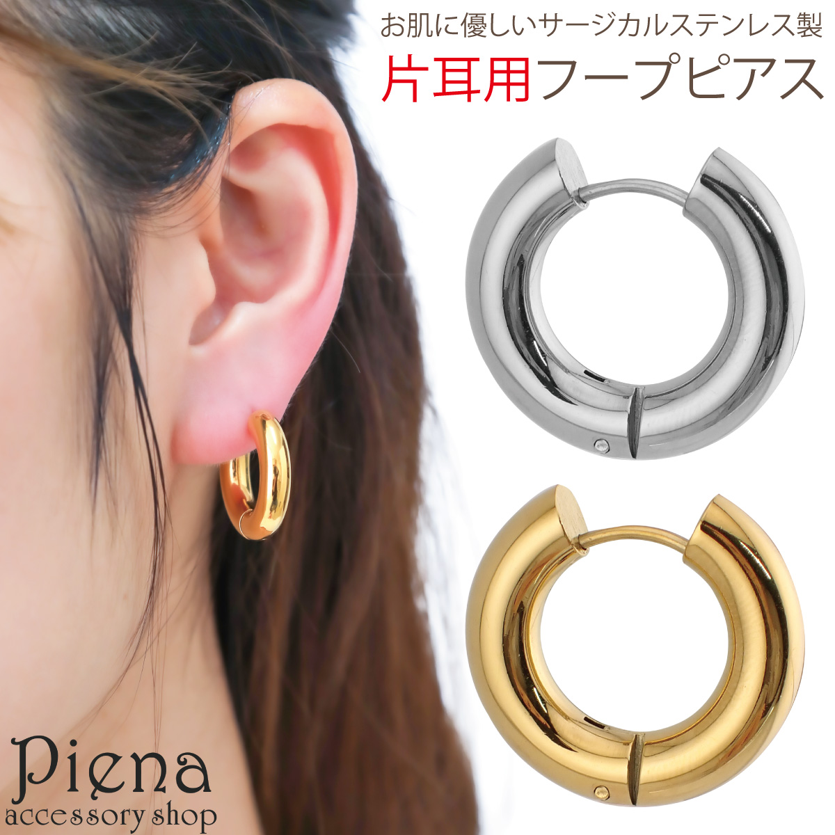 フープピアス メンズ レディース サージカルステンレス製 片耳用 1個