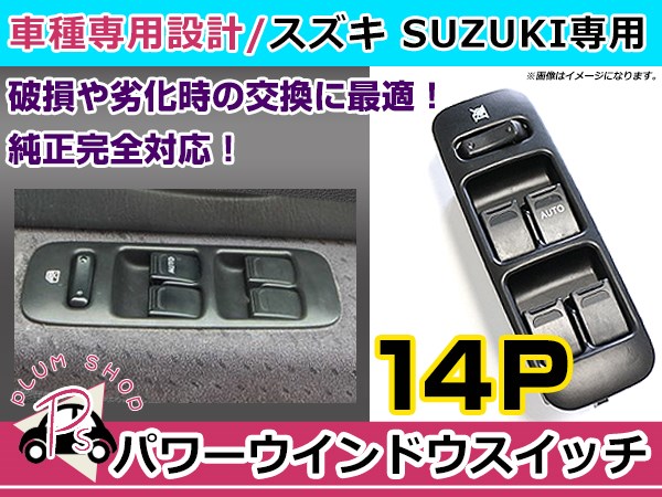 純正交換用 スズキ パワーウィンドウスイッチ ワゴンR MC12S/MC22S 14