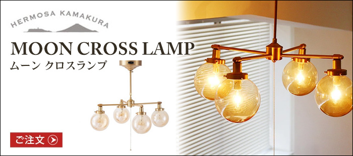 ハモサ ムーン 4 ランプ HERMOSA MOON LAMP 送料無料 あすつく対応