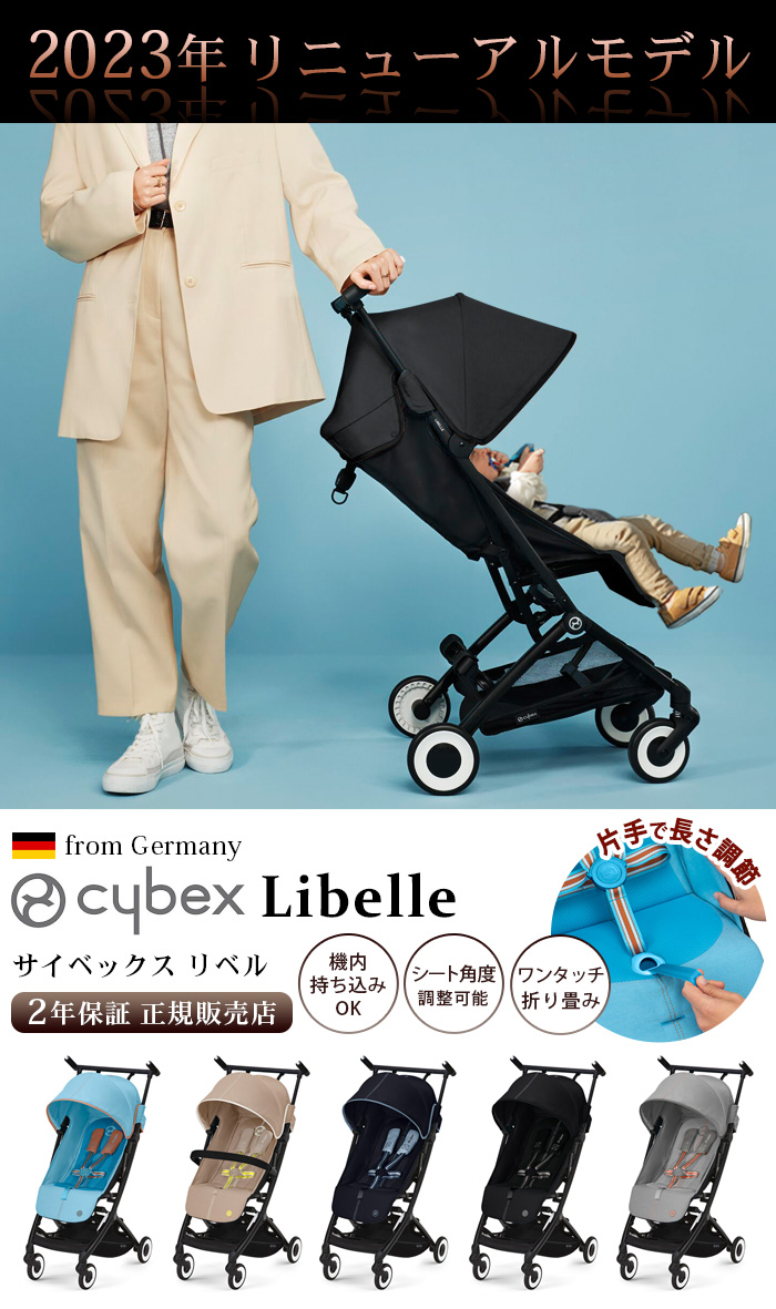 サイベックス リベル cybex Libelle 2023年モデル | ベビー＆キッズ