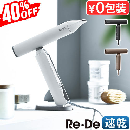 Re・De 19%OFF 【特典付】リデ ヘアドライヤー DRO1A Re・De HairDry