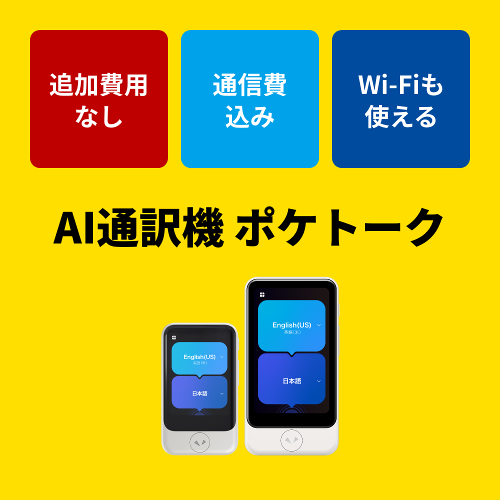 POCKETALK 3.97インチ【公式限定付きお買い得セット】POCKETALK