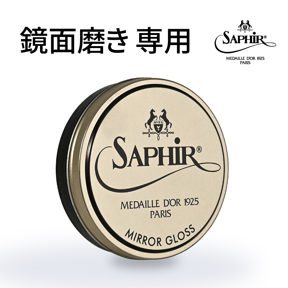 Saphir Noir（サフィール ノワール） 靴用 ワックス ミラーグロス ハイ