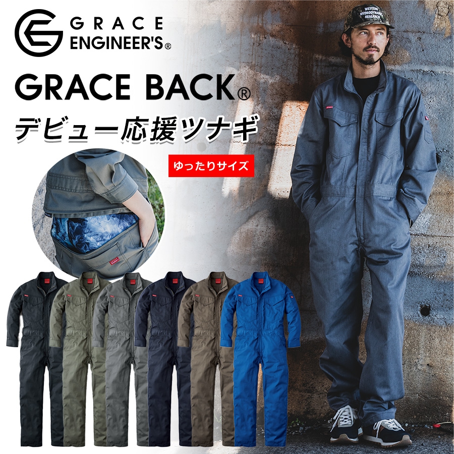B4L-B5L グレースエンジニアーズ オールマイティツナギ GE-830 作業服