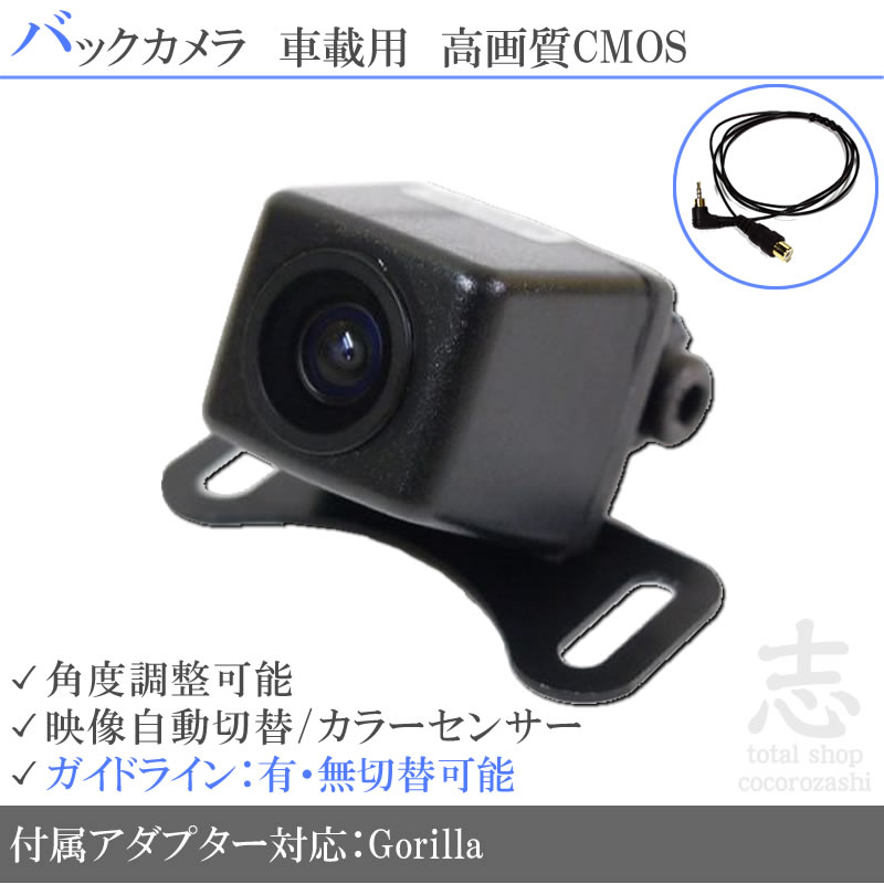 Gorilla（パナソニック） CN-G1200VD 対応 バックカメラ 後付け 高画質
