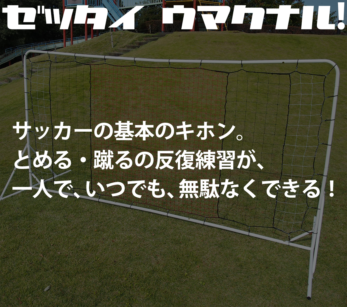 壁打ちリバウンダー2.0 リバウンドネット サッカーゴール シュート