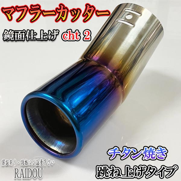 スズキ（SUZUKI） エブリィワゴン DA17W マフラーカッター 小口径対応