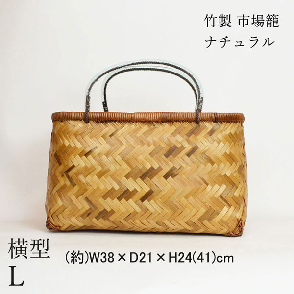 竹製 市場かご よこ型L ナチュラル 横長 竹かごバッグ 籠 : ラタン