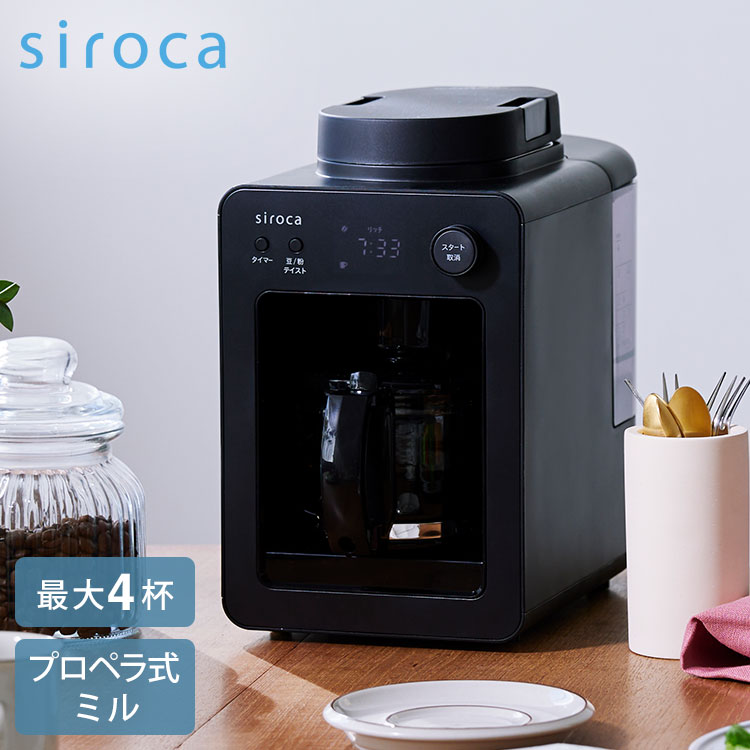 siroca シロカ 全自動コーヒーメーカーカフェばこ ガラスサーバー