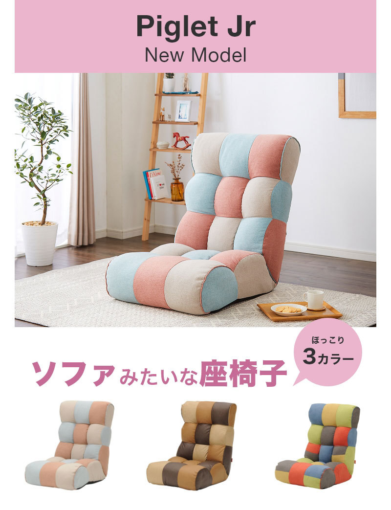 ソファ座椅子 Piglet Jr High ピグレットジュニア ハイタイプ 座椅子