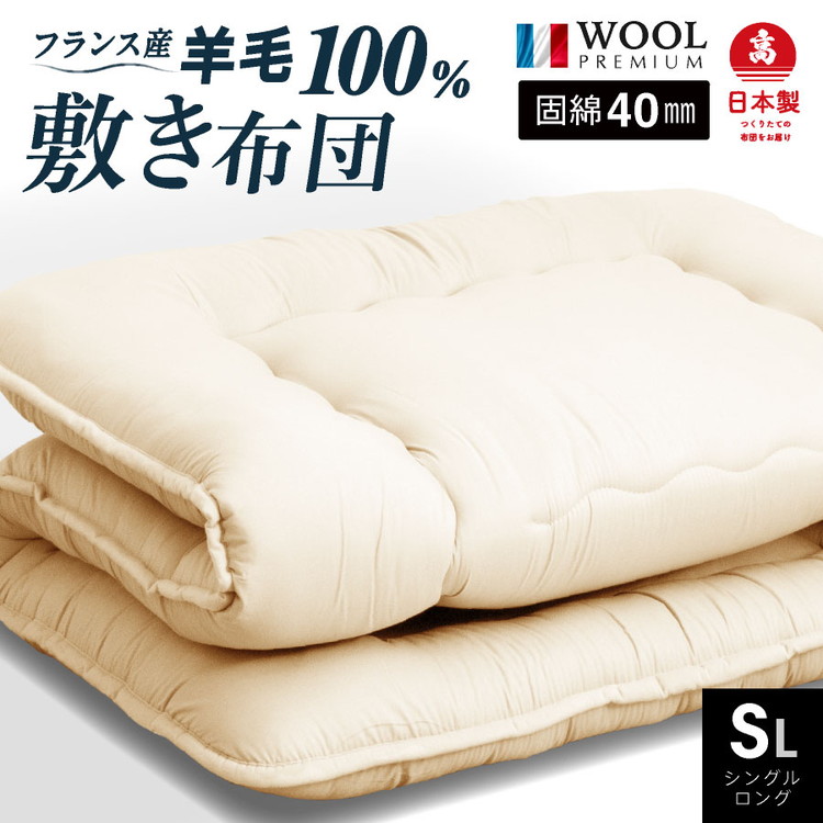 フランス産 羊毛100% 敷布団 シングルロング 日本製 敷き布団 固綿入り