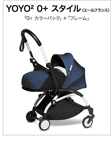 カラーパック単品 ベビーゼン ヨーヨー ベビーカー YOYO2 0+ カラー